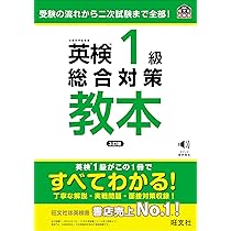 英検1級総合対策教本 3訂版 (旺文社英検書) | 旺文社 |本 | 通販 | Amazon